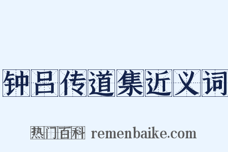 钟吕传道集近义词是什么意思的图片